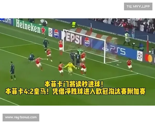 本菲卡门将特鲁宾98分钟头球绝杀 成欧冠第五位进球门将